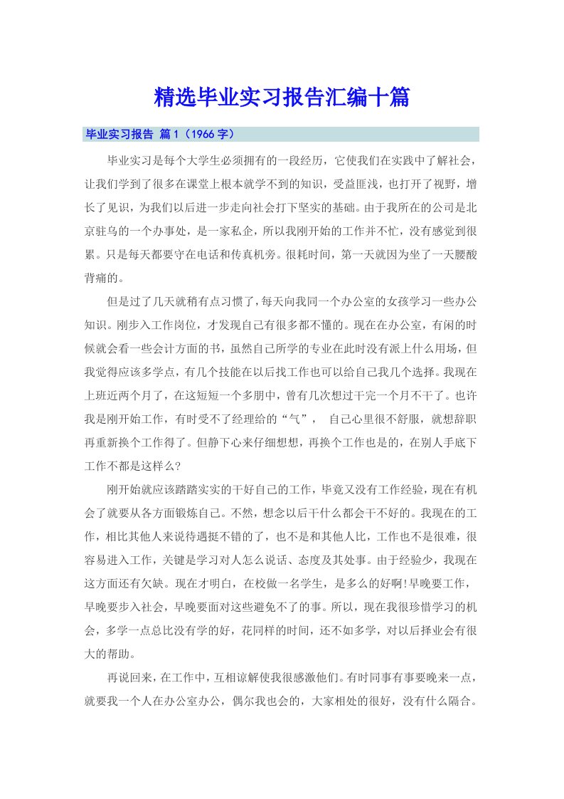 精选毕业实习报告汇编十篇