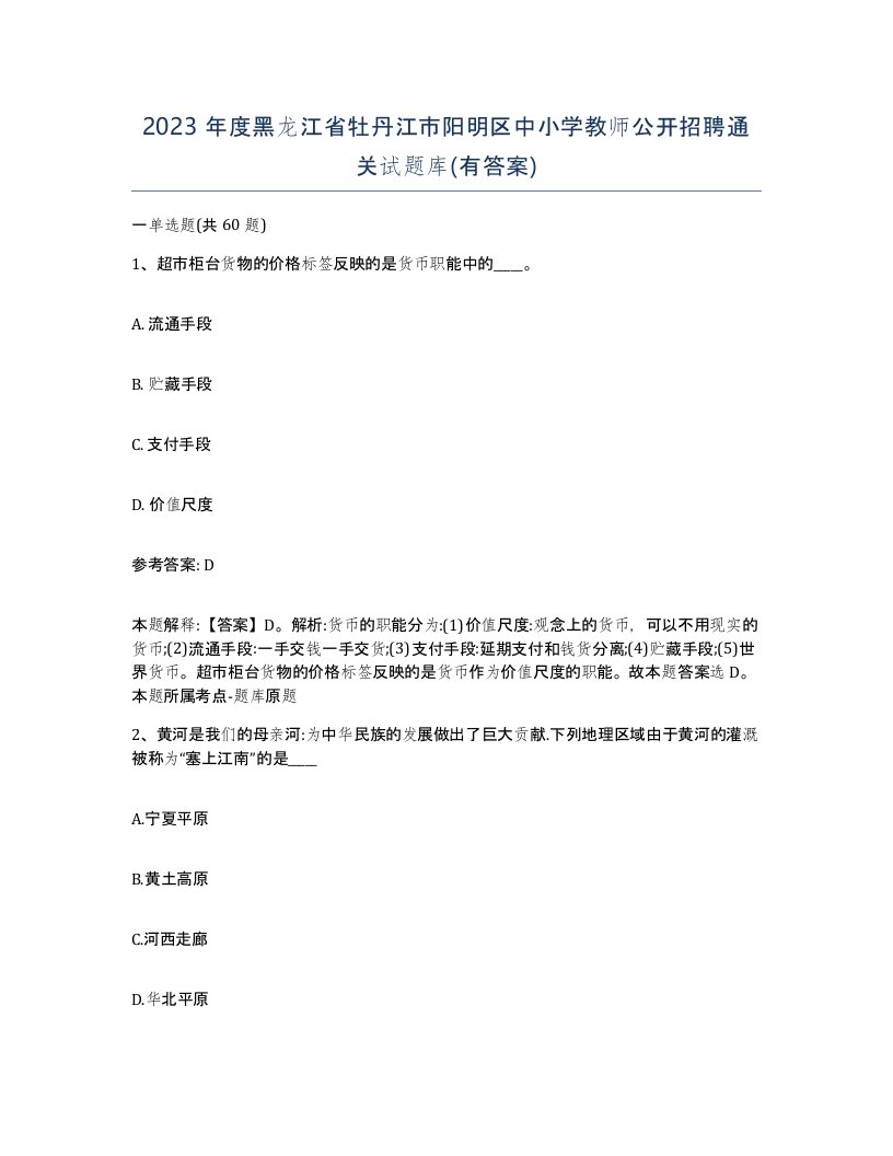 2023年度黑龙江省牡丹江市阳明区中小学教师公开招聘通关试题库有答案