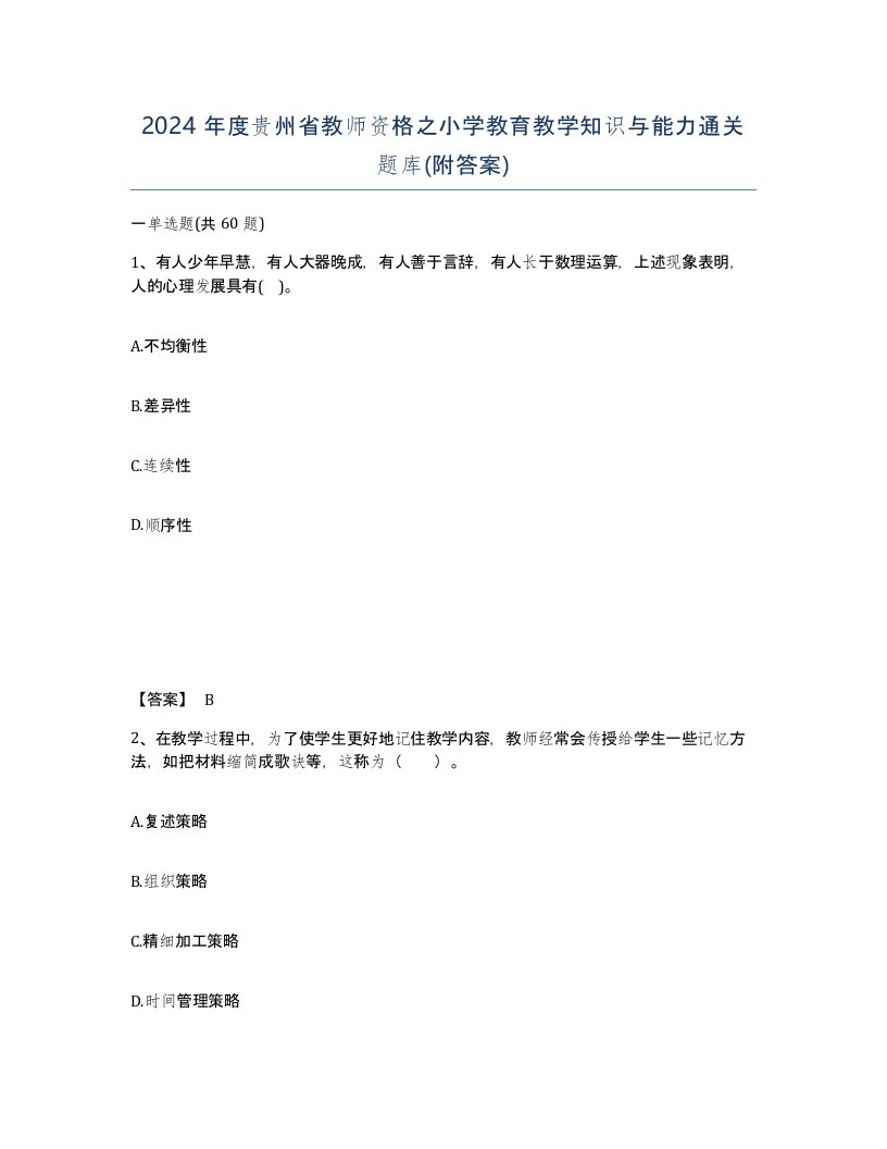 2024年度贵州省教师资格之小学教育教学知识与能力通关题库附答案