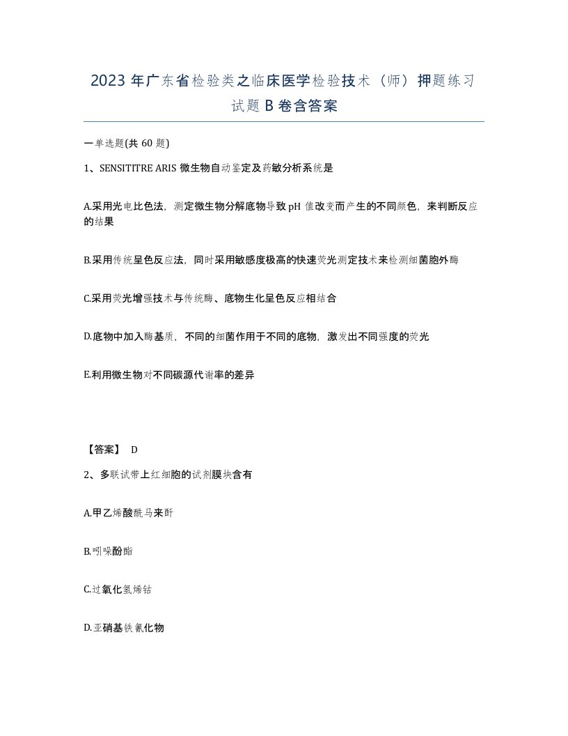 2023年广东省检验类之临床医学检验技术师押题练习试题B卷含答案