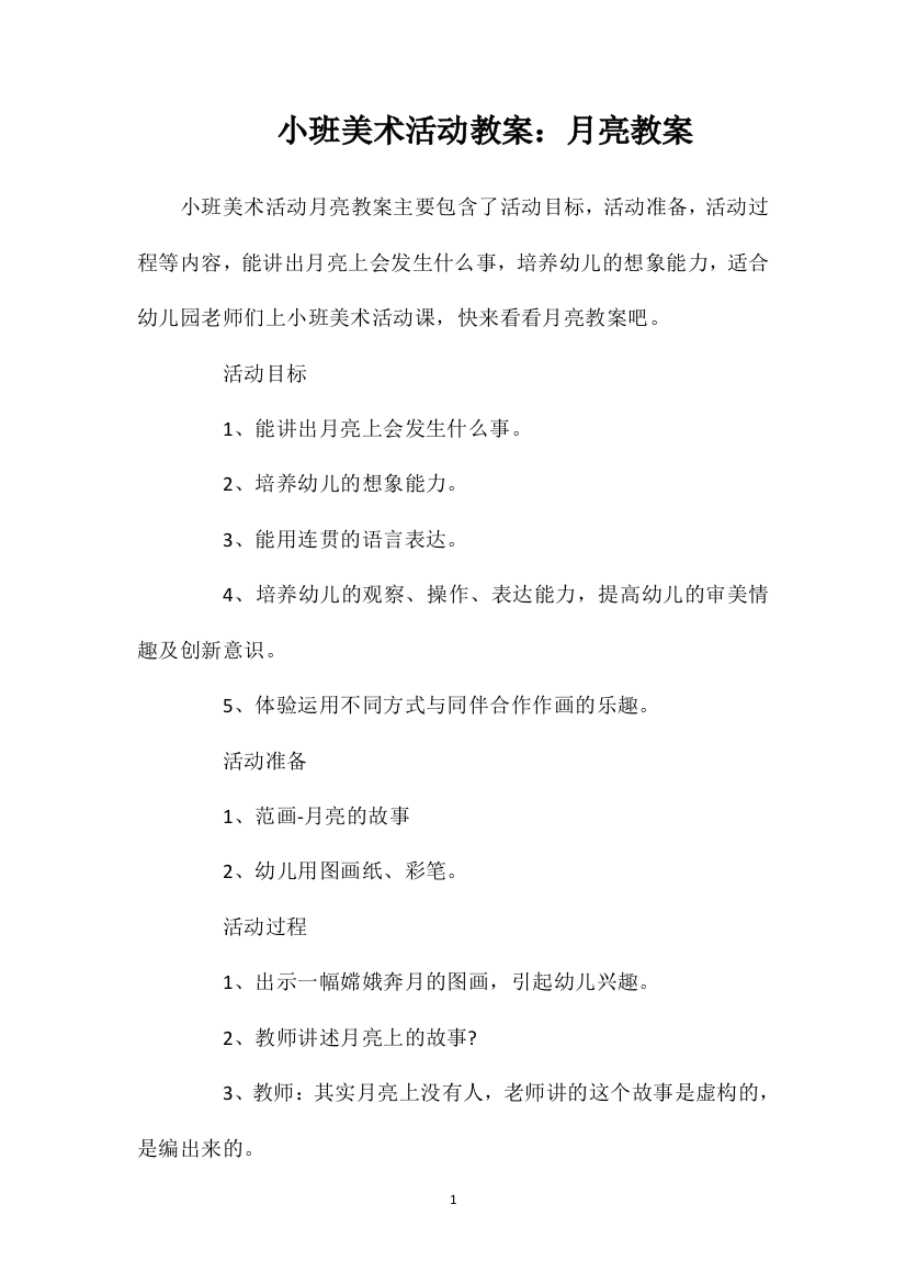 小班美术活动教案：月亮教案