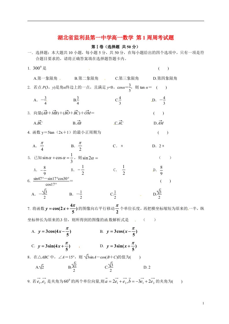 湖北省监利县第一中学高一数学