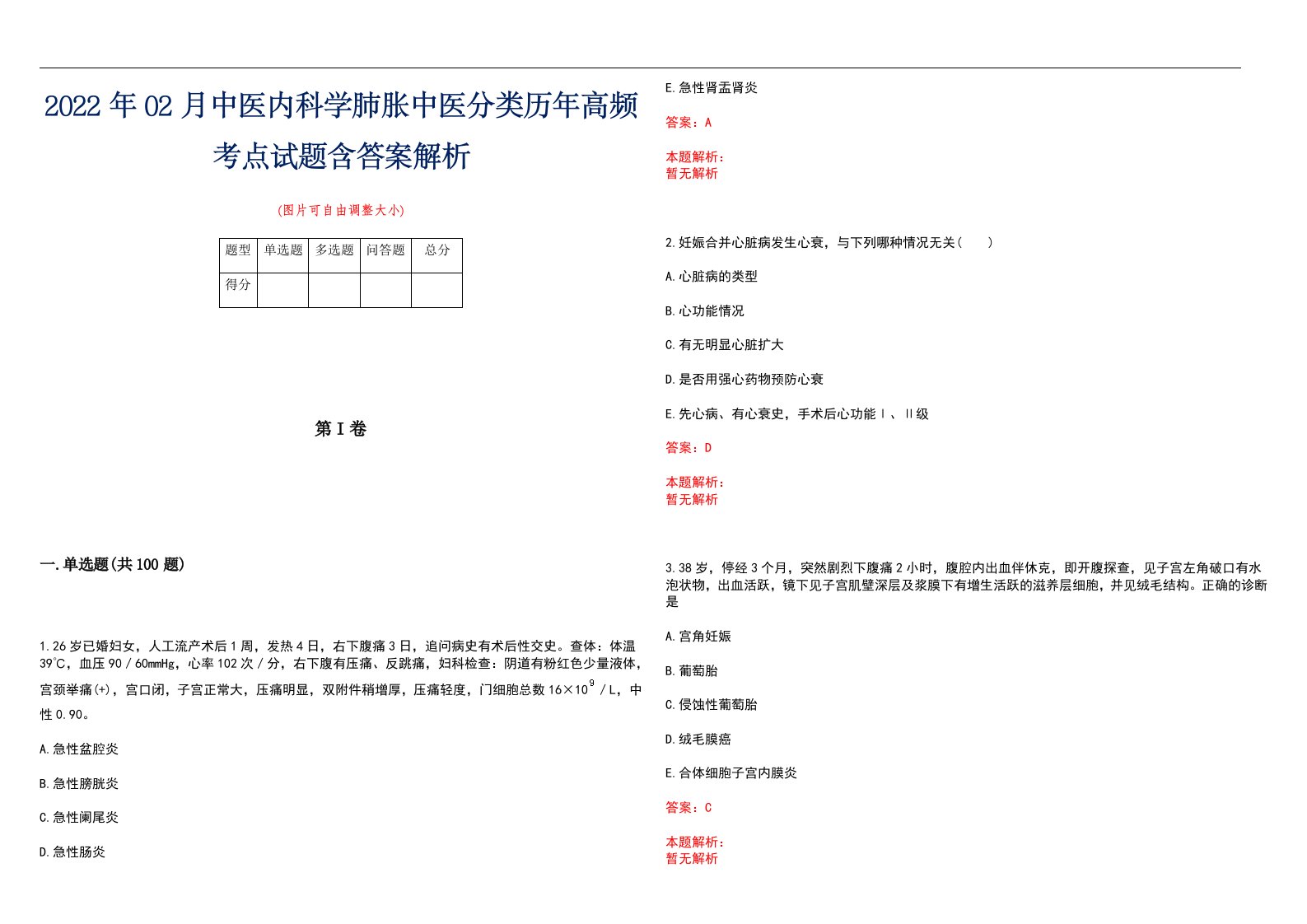 2022年02月中医内科学肺胀中医分类历年高频考点试题含答案解析