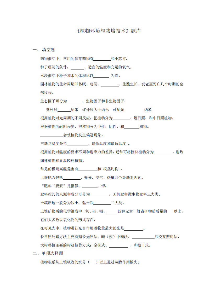 植物环境与栽培技术试题库