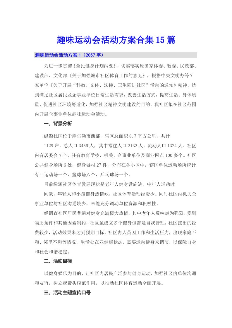 趣味运动会活动方案合集15篇