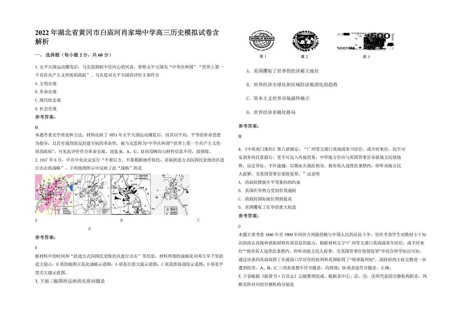 2022年湖北省黄冈市白庙河肖家坳中学高三历史模拟试卷含解析