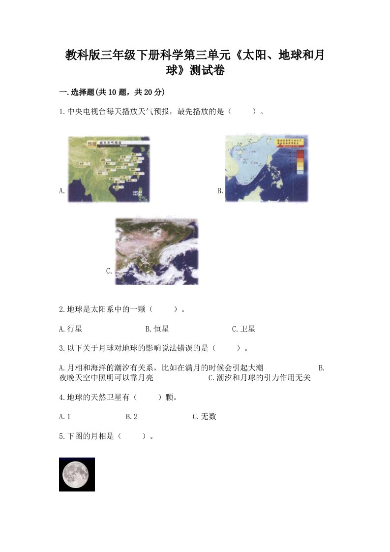 教科版三年级下册科学第三单元《太阳、地球和月球》测试卷含完整答案【历年真题】