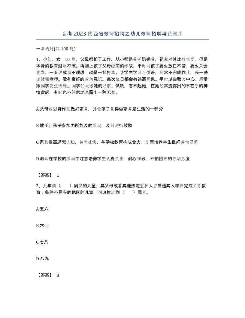 备考2023陕西省教师招聘之幼儿教师招聘考试题库