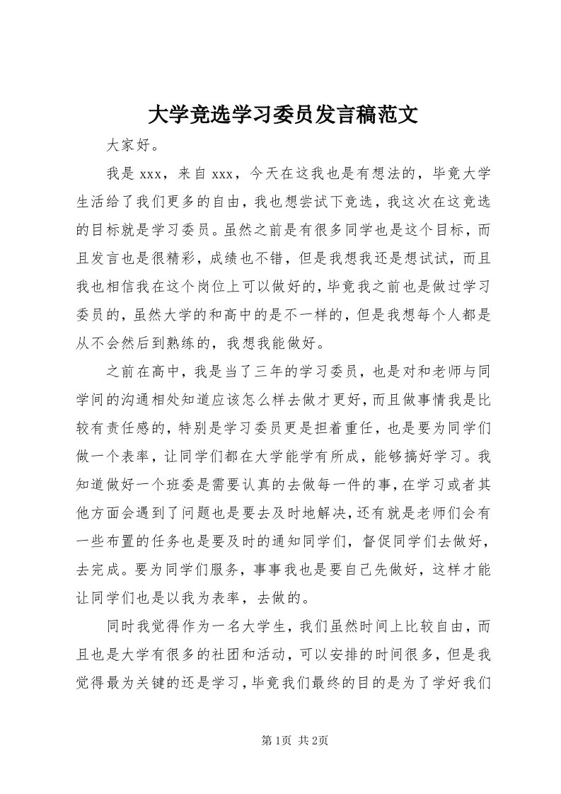 大学竞选学习委员讲话稿范文