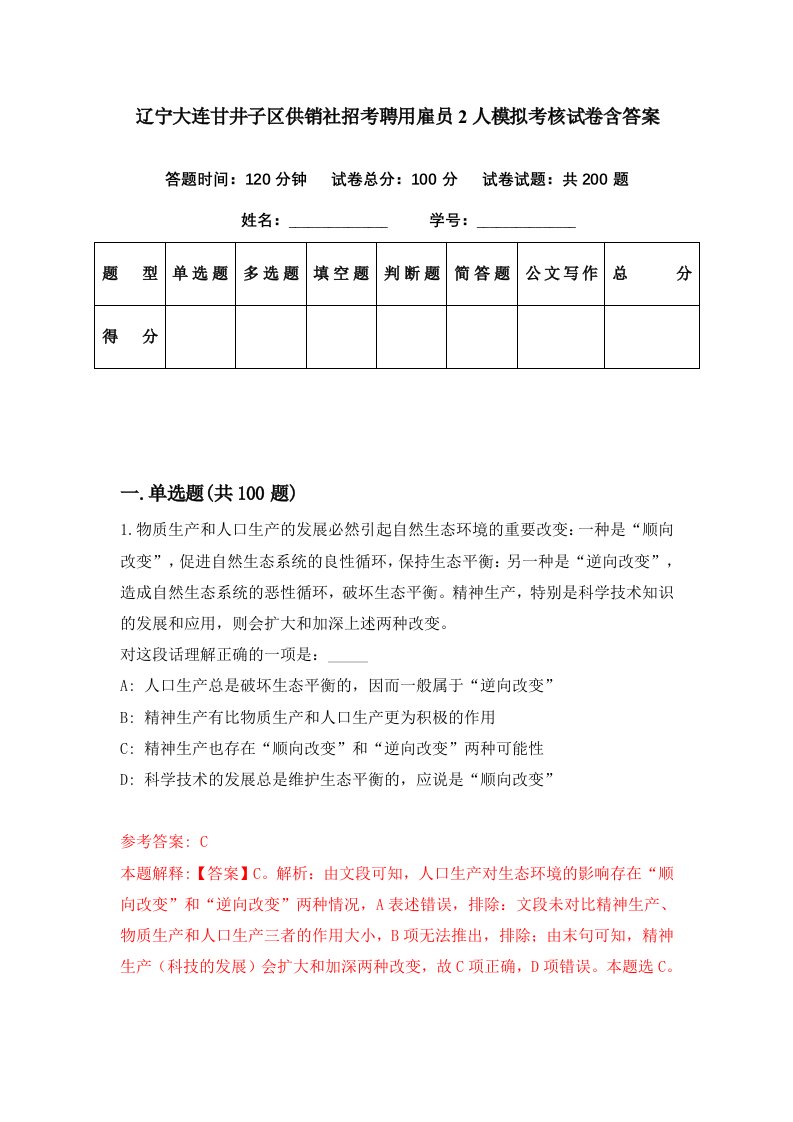 辽宁大连甘井子区供销社招考聘用雇员2人模拟考核试卷含答案1