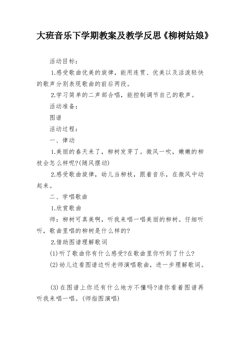 大班音乐下学期教案及教学反思《柳树姑娘》