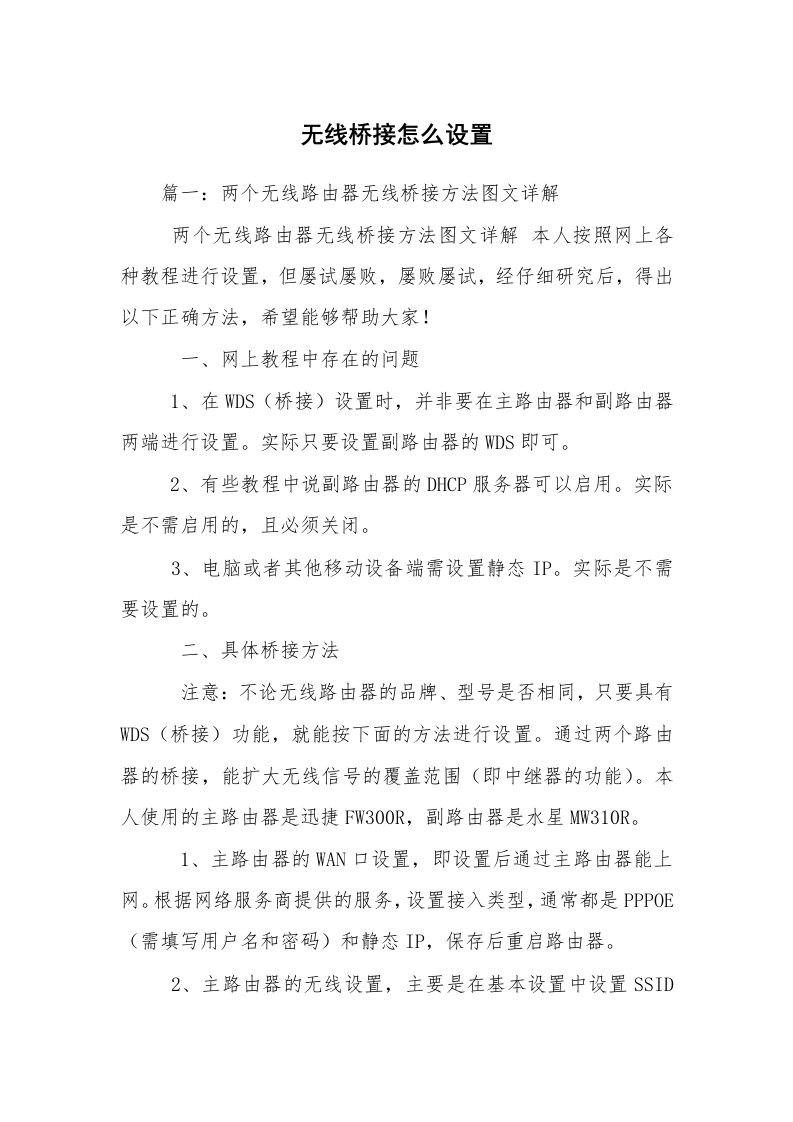 无线桥接怎么设置