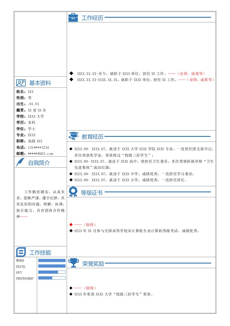 简历模板通用个人简历模板