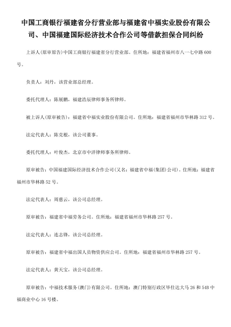 金融保险-中国工商银行福建省分行营业部与福建省中福实业股份有限公司、中国