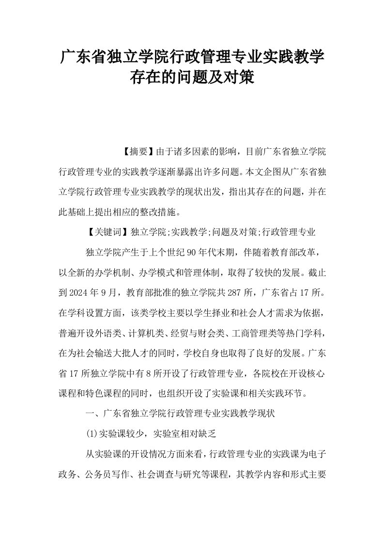 广东省独立学院行政管理专业实践教学存在的问题及对策