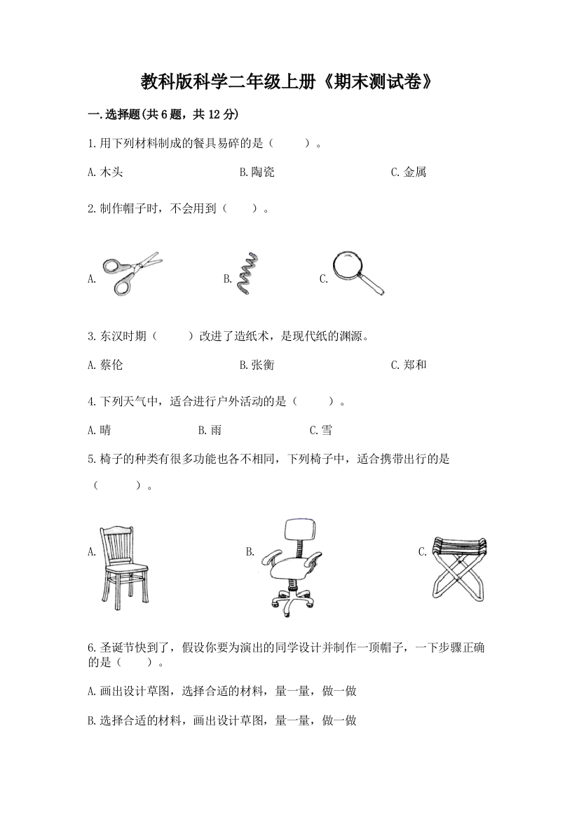 教科版科学二年级上册《期末测试卷》精品加答案