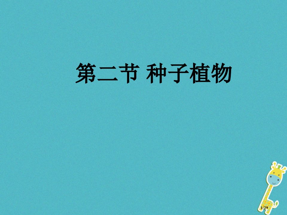 七年级生物上册第三单元第一章第二节种子植物讲义1省公开课一等奖新名师优质课获奖PPT课件