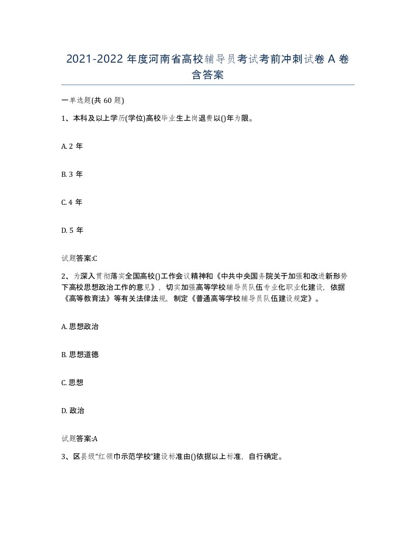 2021-2022年度河南省高校辅导员考试考前冲刺试卷A卷含答案