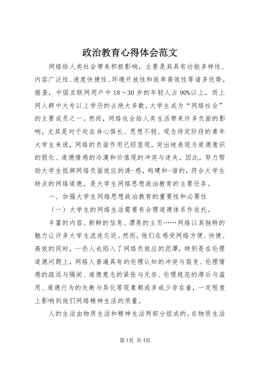 政治教育心得体会范文