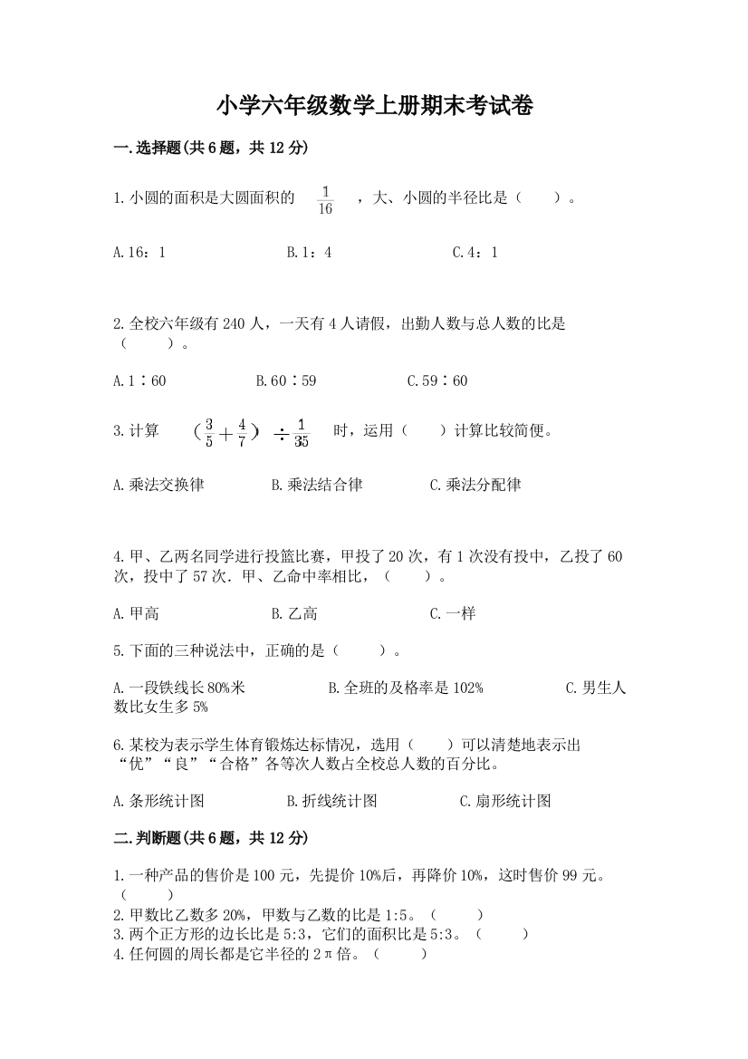 小学六年级数学上册期末考试卷及参考答案【考试直接用】