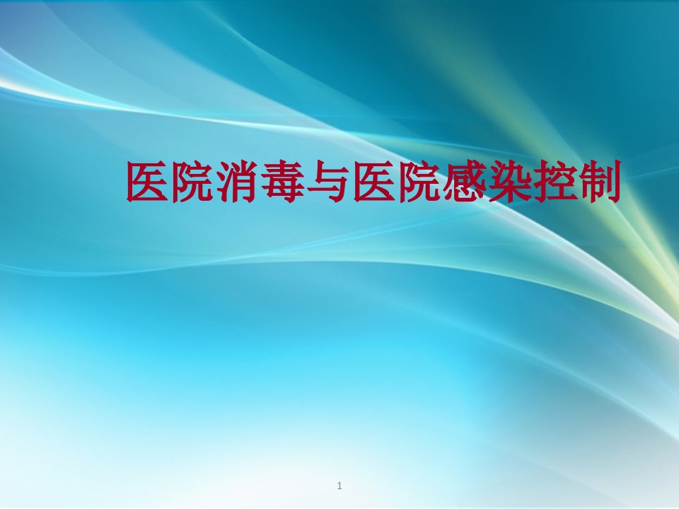 医院消毒与医院感染控制