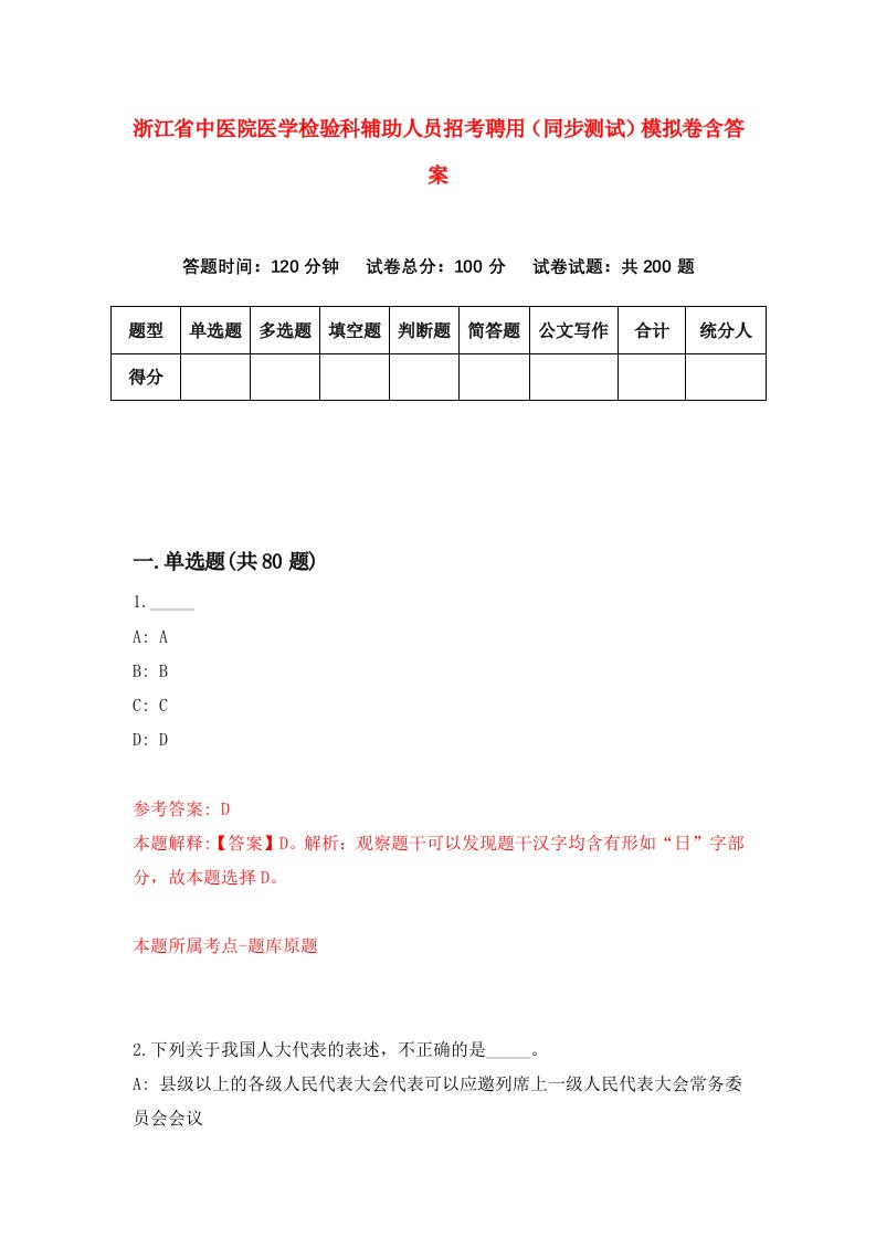 浙江省中医院医学检验科辅助人员招考聘用同步测试模拟卷含答案5