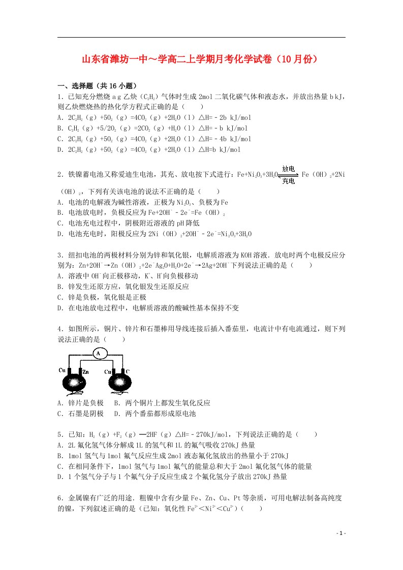 山东省潍坊一中高二化学上学期10月月考试题（含解析）