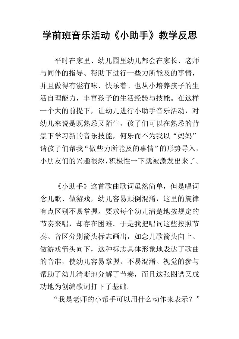 学前班音乐活动小助手教学反思