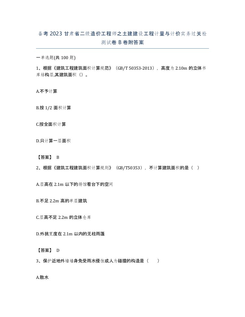 备考2023甘肃省二级造价工程师之土建建设工程计量与计价实务过关检测试卷B卷附答案