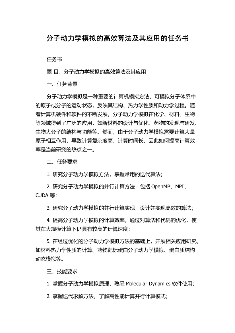 分子动力学模拟的高效算法及其应用的任务书