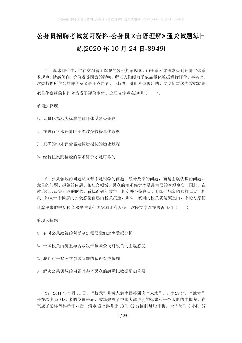 公务员招聘考试复习资料-公务员言语理解通关试题每日练2020年10月24日-8949