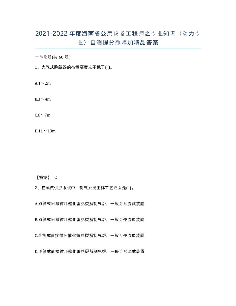 2021-2022年度海南省公用设备工程师之专业知识动力专业自测提分题库加答案