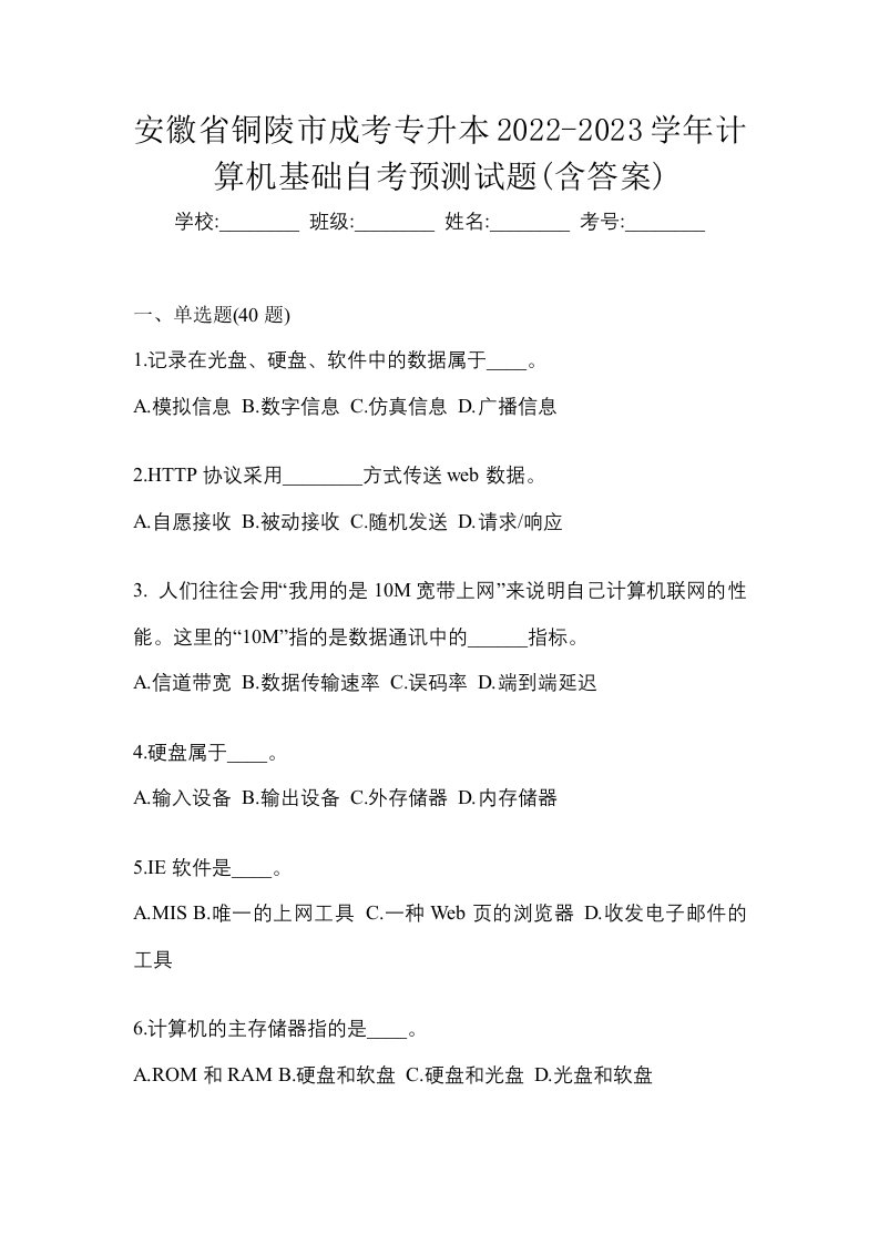 安徽省铜陵市成考专升本2022-2023学年计算机基础自考预测试题含答案