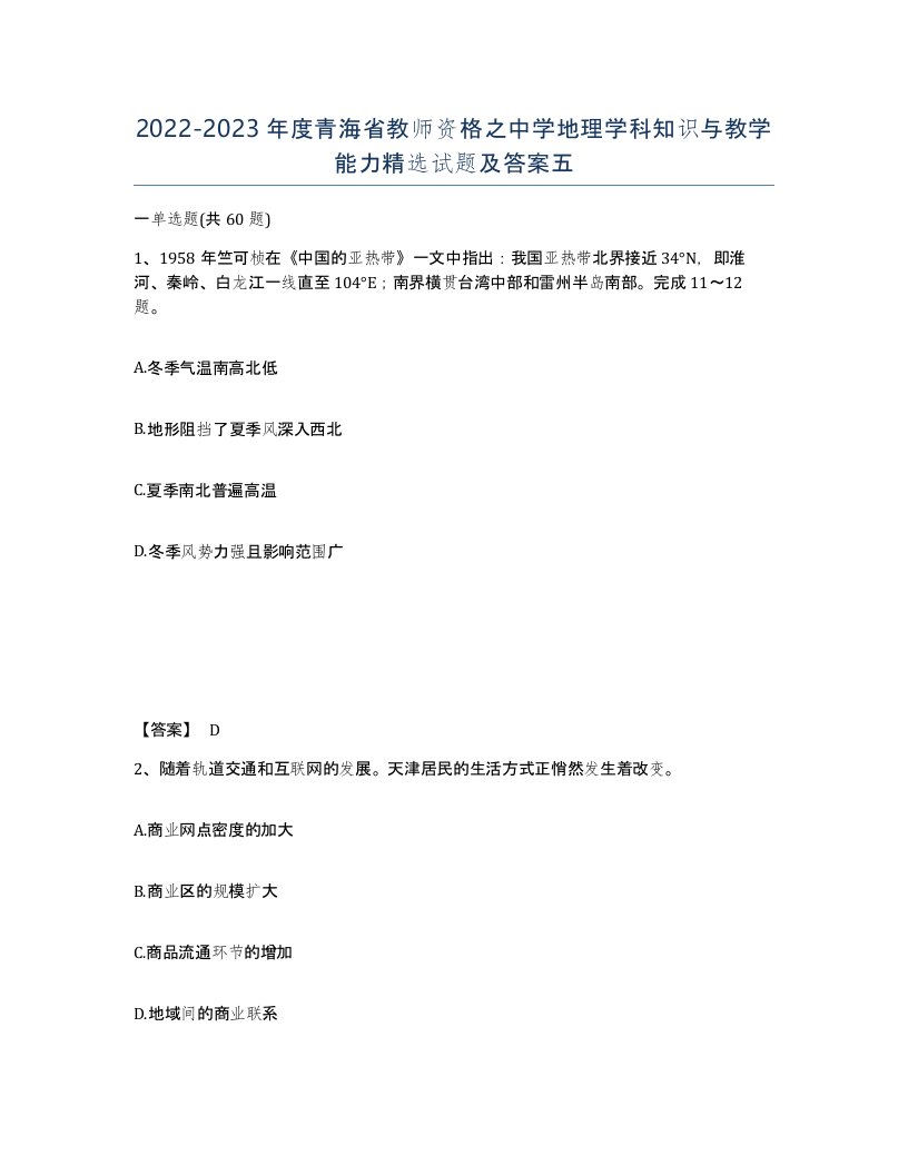 2022-2023年度青海省教师资格之中学地理学科知识与教学能力试题及答案五