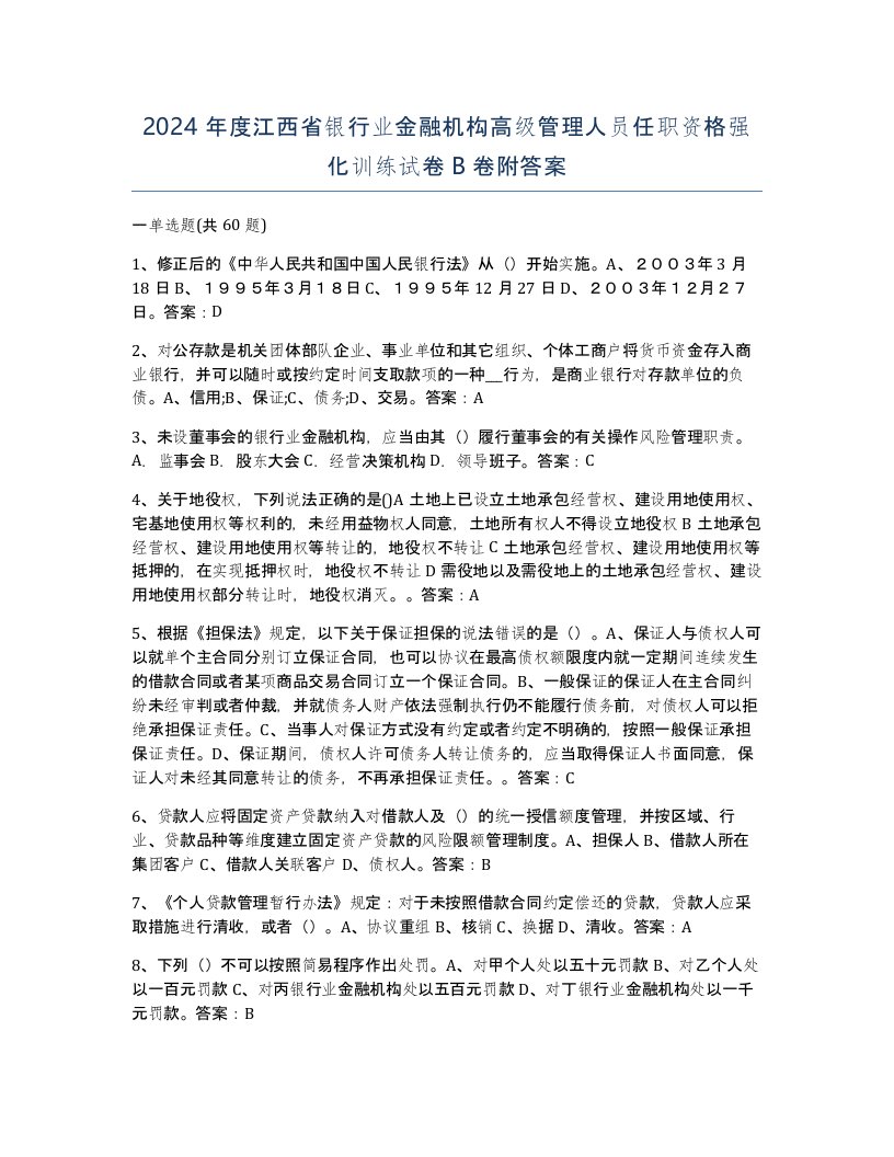 2024年度江西省银行业金融机构高级管理人员任职资格强化训练试卷B卷附答案