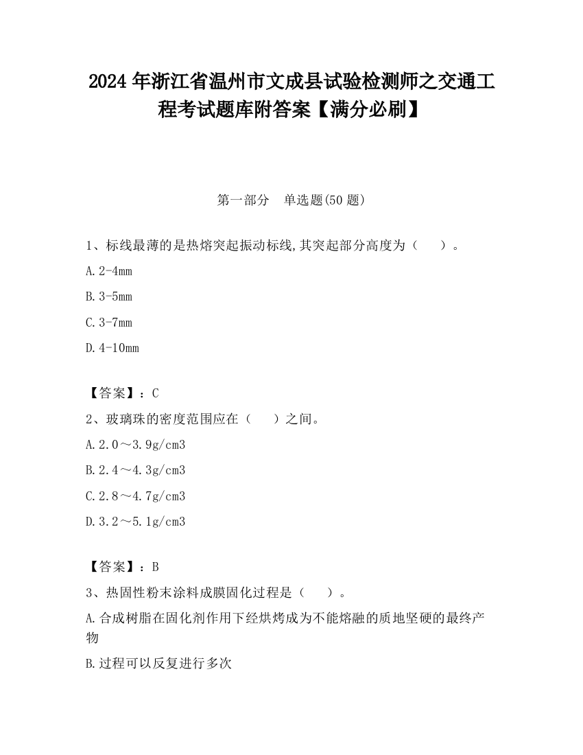 2024年浙江省温州市文成县试验检测师之交通工程考试题库附答案【满分必刷】