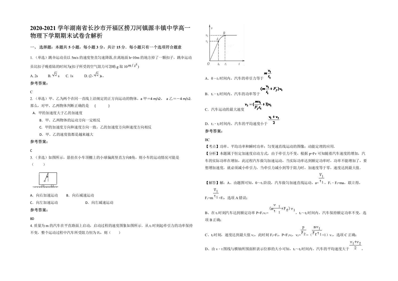 2020-2021学年湖南省长沙市开福区捞刀河镇源丰镇中学高一物理下学期期末试卷含解析