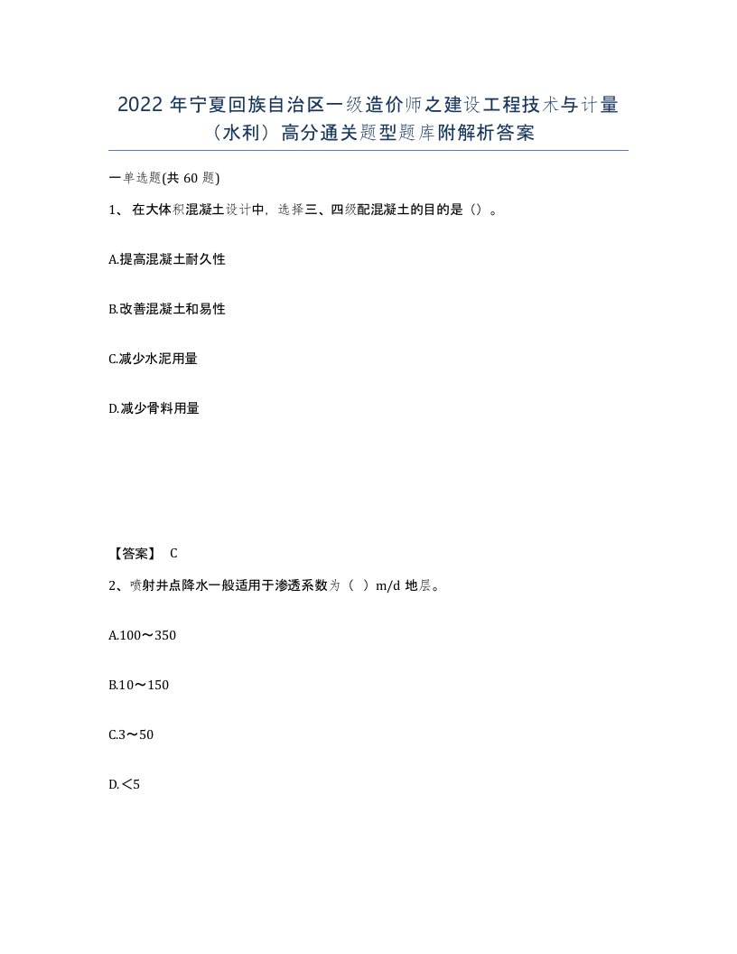 2022年宁夏回族自治区一级造价师之建设工程技术与计量水利高分通关题型题库附解析答案