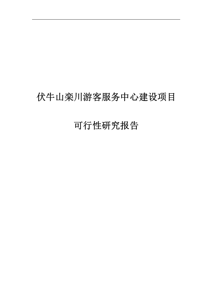 伏牛山栾川游客服务中心建设项目可行性研究报告报审稿