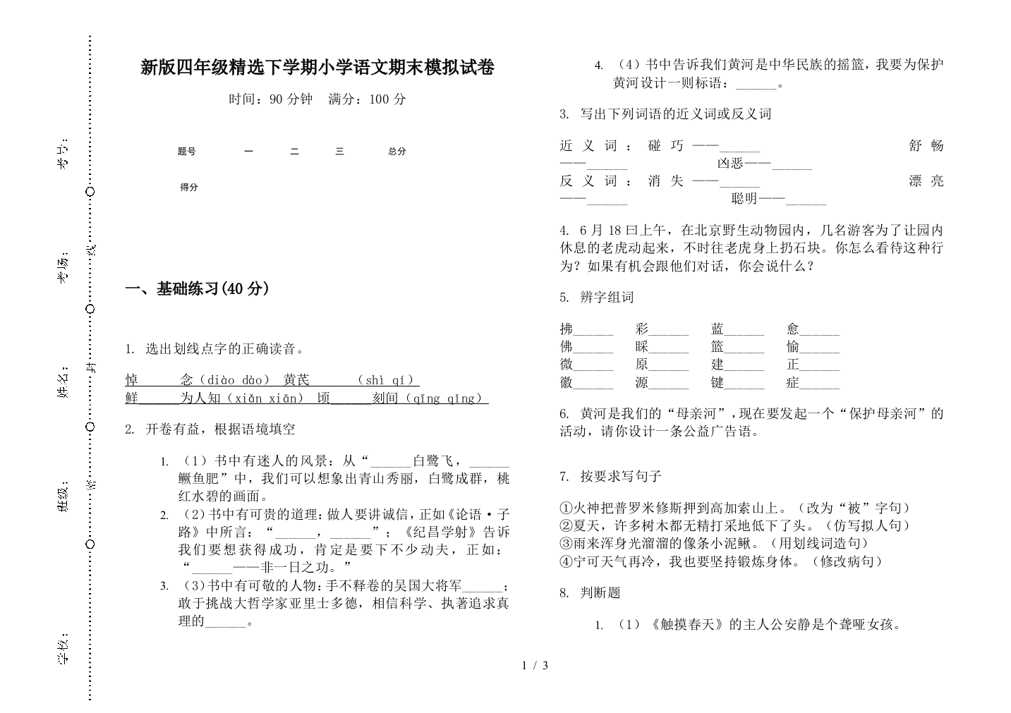 新版四年级精选下学期小学语文期末模拟试卷