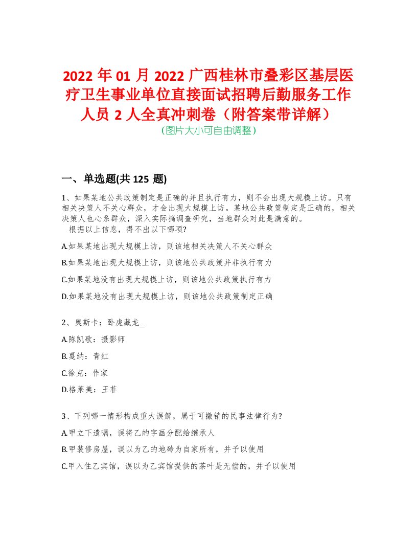 2022年01月2022广西桂林市叠彩区基层医疗卫生事业单位直接面试招聘后勤服务工作人员2人全真冲刺卷（附答案带详解）