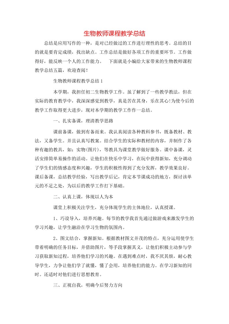 生物教师课程教学总结