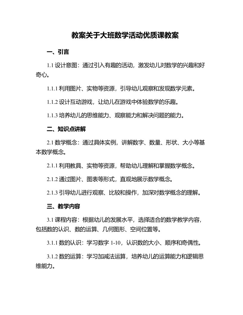 关于大班数学活动课教案