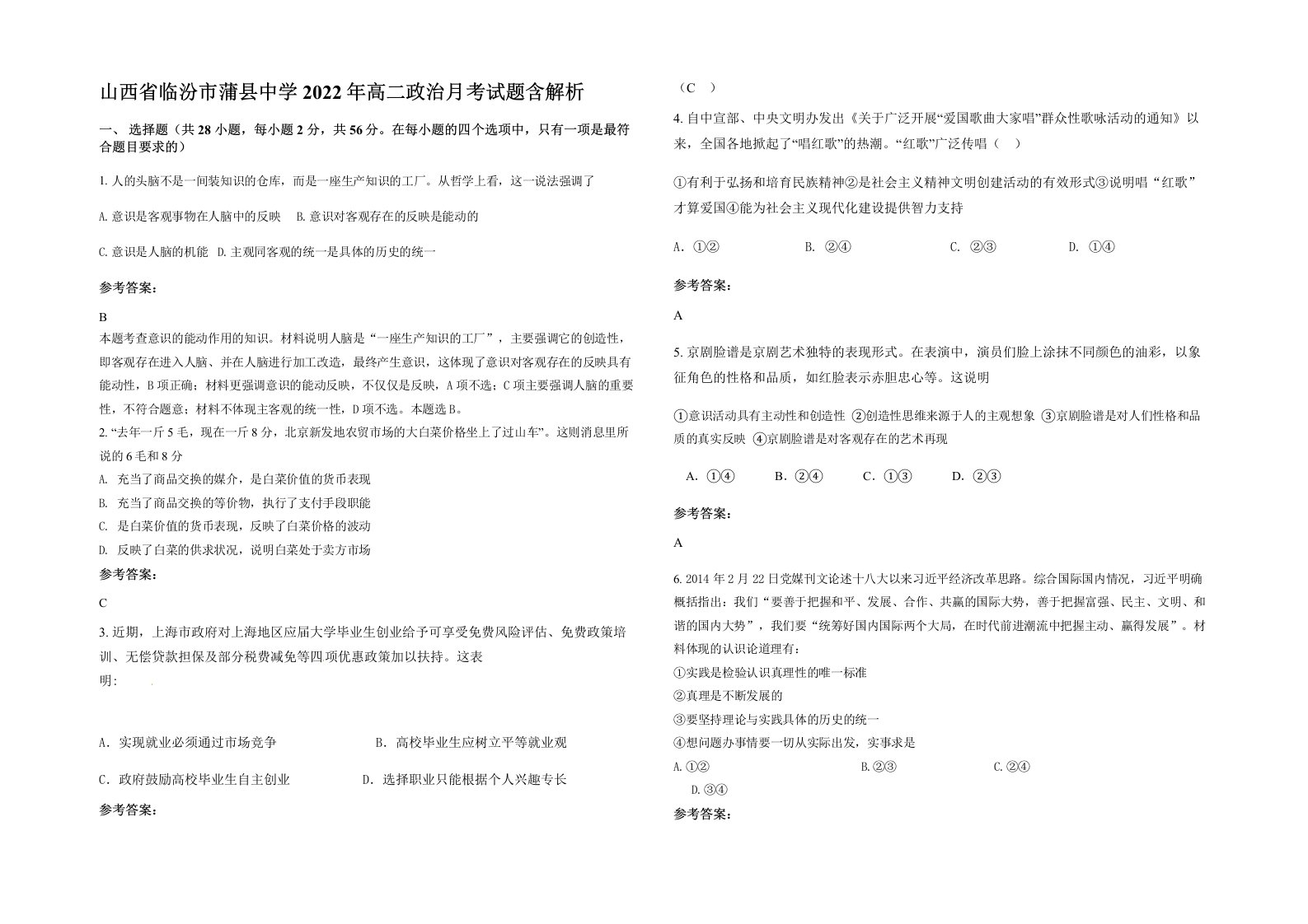 山西省临汾市蒲县中学2022年高二政治月考试题含解析