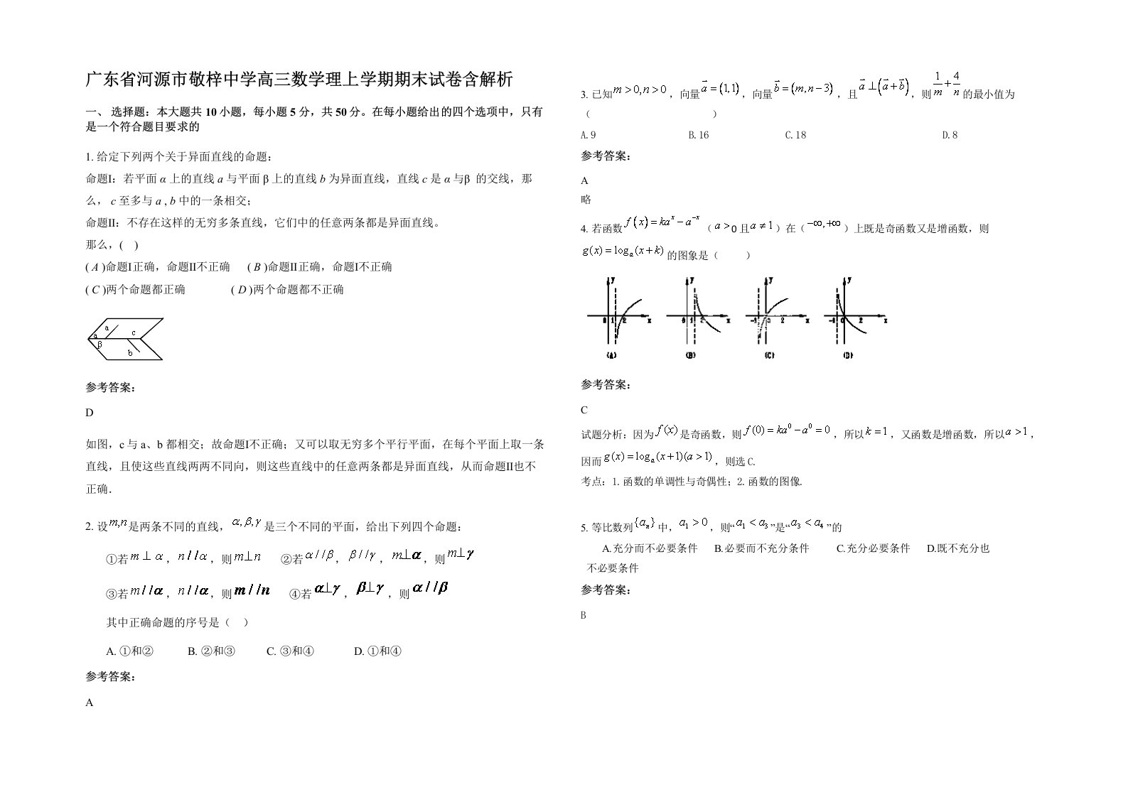 广东省河源市敬梓中学高三数学理上学期期末试卷含解析