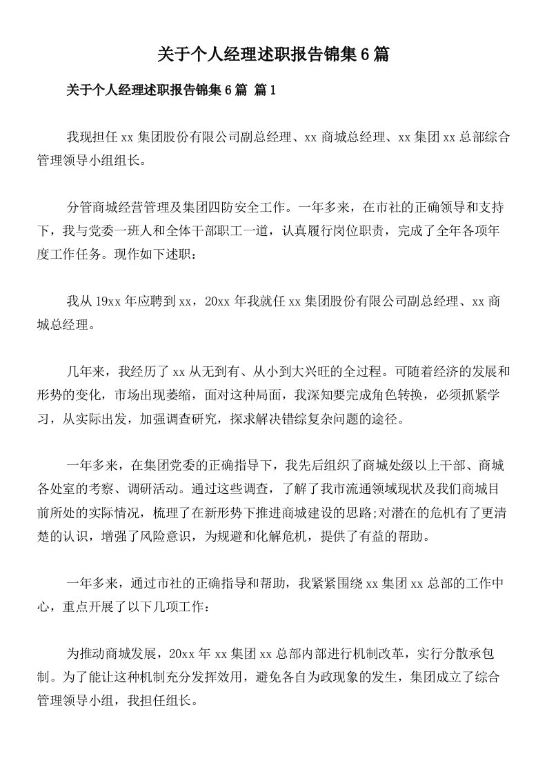 关于个人经理述职报告锦集6篇