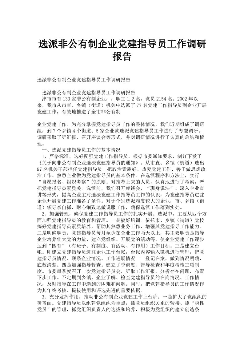 选派非公有制企业党建指导员工作调研报告