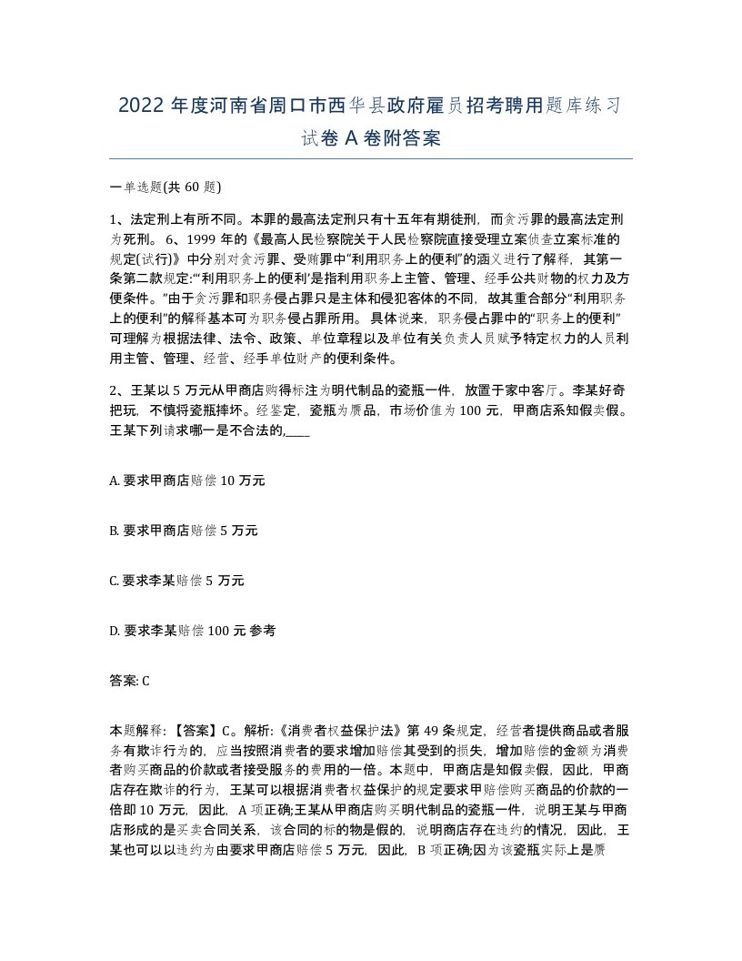 2022年度河南省周口市西华县政府雇员招考聘用题库练习试卷A卷附答案