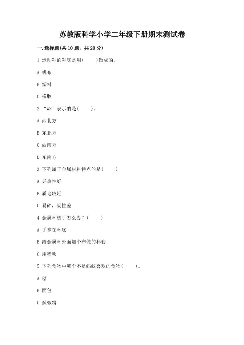 苏教版科学小学二年级下册期末测试卷附答案【黄金题型】