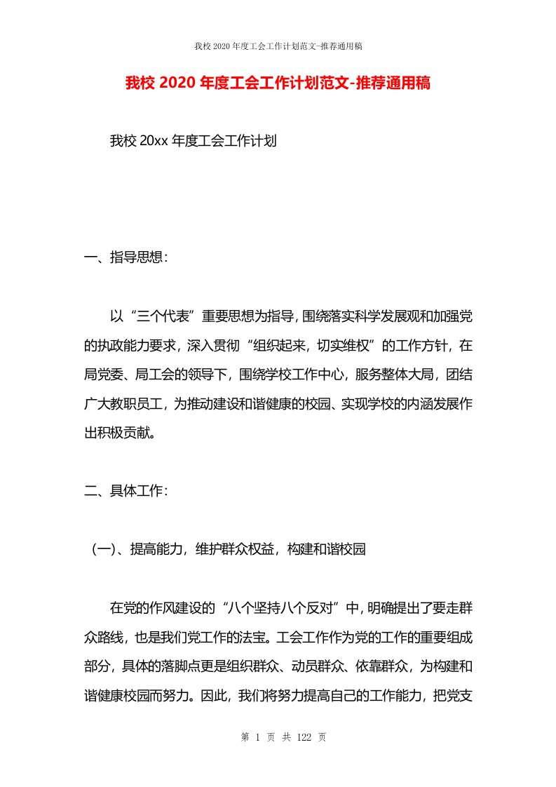 我校2020年度工会工作计划范文